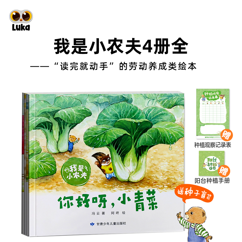 【翻读】我是小农夫全4册 3–6岁幼儿园睡前故事宝宝阅读绘本科普种植图书 你好呀小青菜 豆子变魔术 小红萝卜的秘密【赠种子1包】