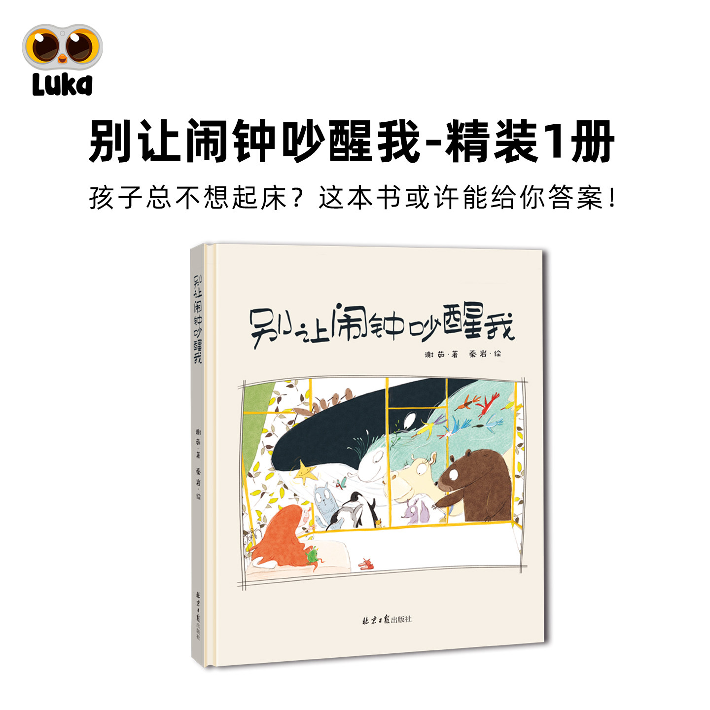 【翻读】别让闹钟吵醒我 精装绘本1册 儿童图画书孩子睡觉励志绘本