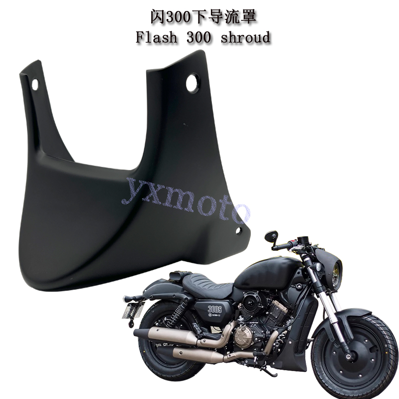 闪300改装导流罩底盘包围