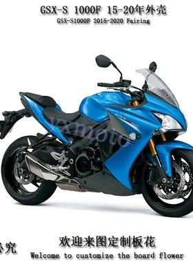 GSX-S 1000F 15-20年外壳 全护板 整流罩 包围 头罩 后尾 油箱罩
