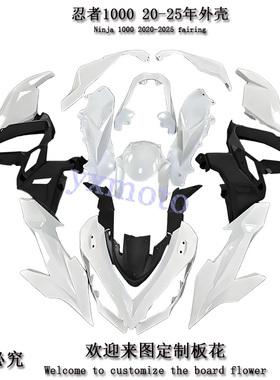 Z1000SX 忍者1000 Ninja 1000 1100 20-25年外壳 全护板 整流罩
