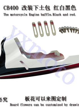 CB400 VTEC 改装 下土包板 下土包 下包 下肚包 主机护罩板 注塑