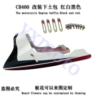 CB400 VTEC 改装 下土包板 下土包 下包 下肚包 主机护罩板 注塑