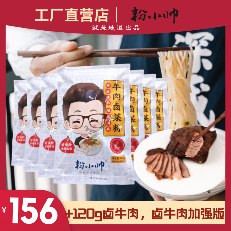 粉小帅正宗卤香纯牛肉干拌速食米粉305克*10袋+120g卤牛肉家庭装