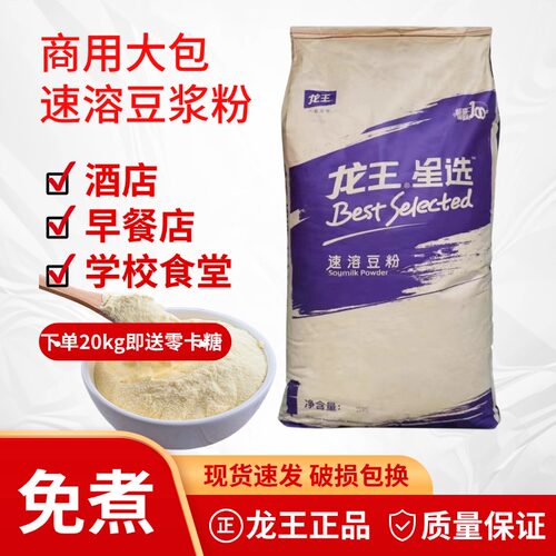 龙王豆浆粉50斤酒店早餐甜冲饮商用速溶原味大袋实惠装速溶豆粉