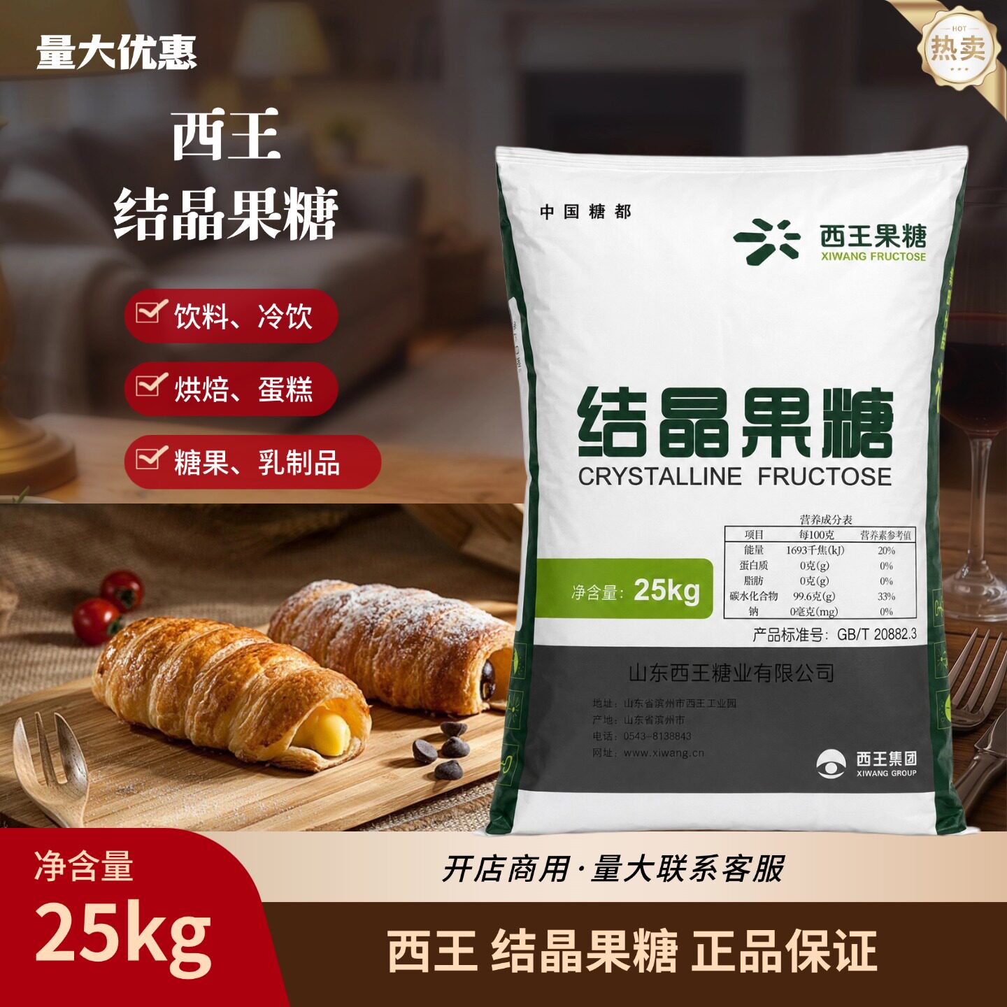 山东西王结晶果糖食品级烘焙原料
