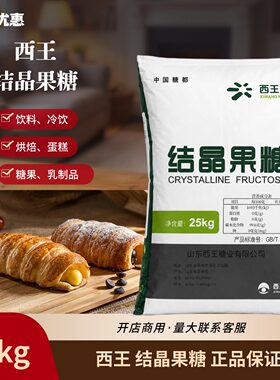 山东西王结晶果糖食品级烘焙原料