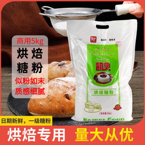 凯贝糖粉烘焙专用商用5kg糖霜粉饼干蛋糕雪花酥白砂糖细甜品装饰
