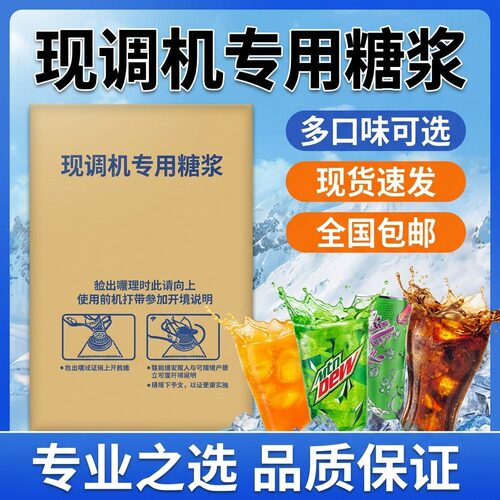 可乐糖浆商用百事可口可乐现调机原料碳酸饮料浓缩美年达原浆20L
