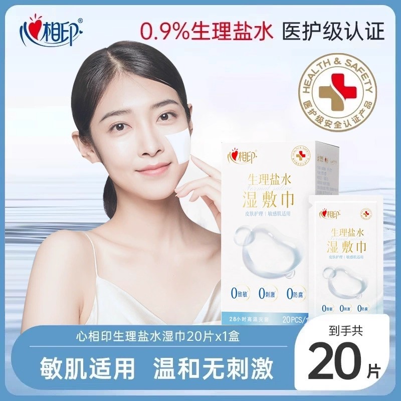 心相印XCP001生理盐水湿巾20片一次性独立包装护理敏肌水润湿敷巾