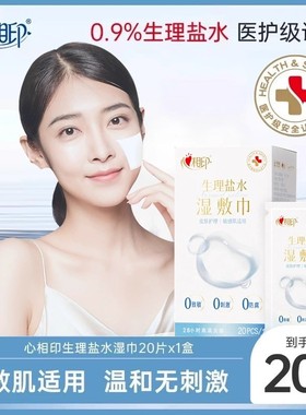 心相印XCP001生理盐水湿巾20片一次性独立包装护理敏肌水润湿敷巾