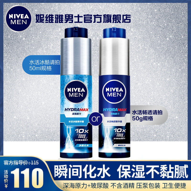 3【直播间专用】妮维雅男士水活畅透小蓝管冰酷瓶补水保湿精华露