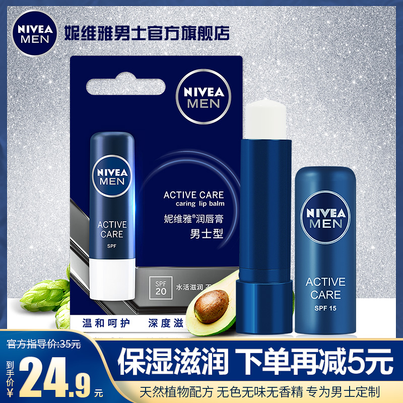 妮维雅男士专用滋润唇膏补水保湿防干裂防裂男用无色护嘴唇油口白