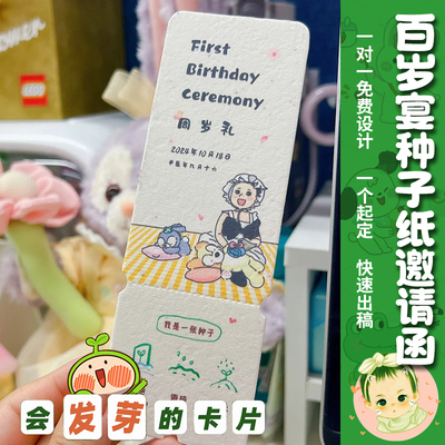 宝宝周岁种子纸卡片定制百日宴伴手礼贺卡满月儿童生日派对邀请函