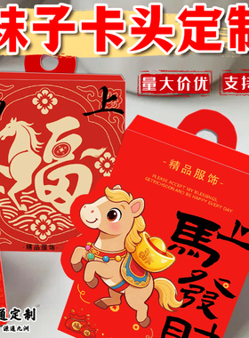 袜子卡头定制红色袜子包装喜庆腰封页眉卡长袜封条吊牌LOGO定制