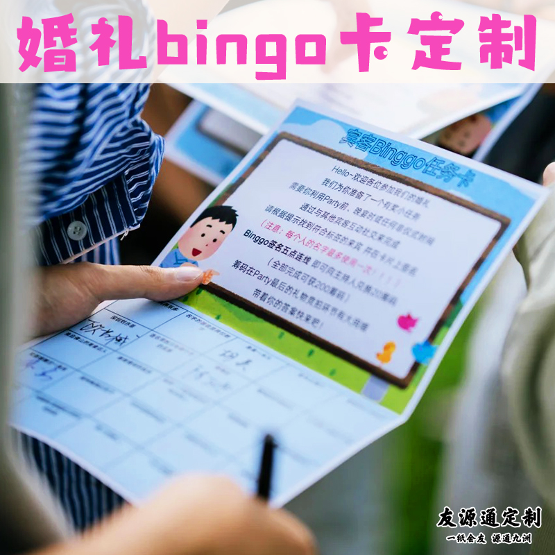 婚礼BINGO卡定制结婚婚宴游戏挑战卡设计接亲堵门闯关卡来图定做