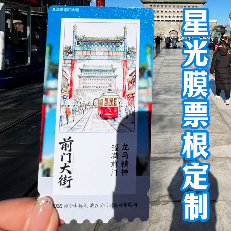 星光膜票根定制锯齿方形景点门票设计景区创意纪念票卡宣传卡定做
