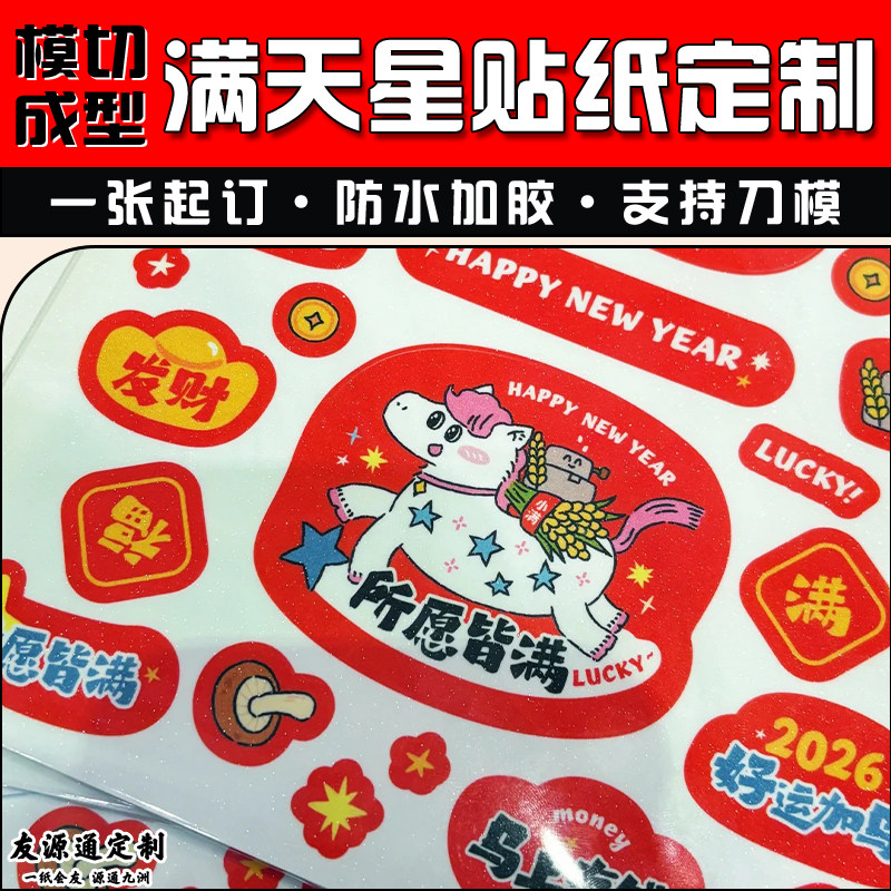 满天星贴纸定制卡通异形模切不干胶设计创意图案装饰贴画标签定做