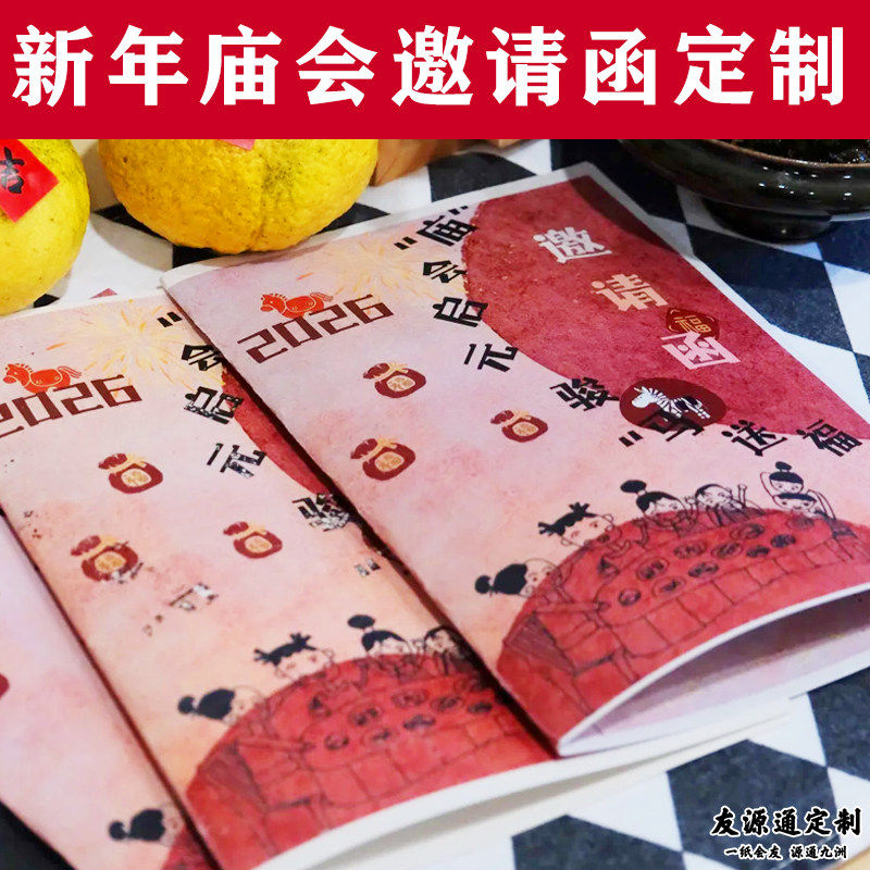新年庙会邀请函定制春节活动请柬设计与游园会折页请帖卡片定做