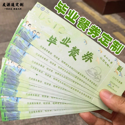 毕业餐券定制学校活动用餐券设计校园食堂现金抵用券代金券印刷