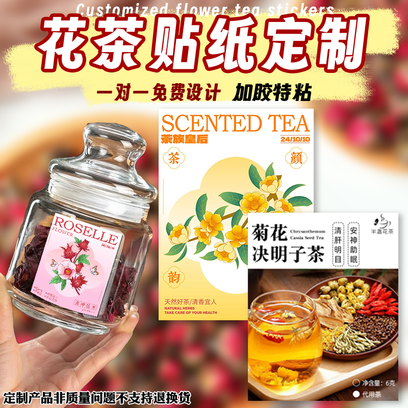 花茶贴纸定制一次性茶包标签封口贴设计养生茶防水广告商标不干胶