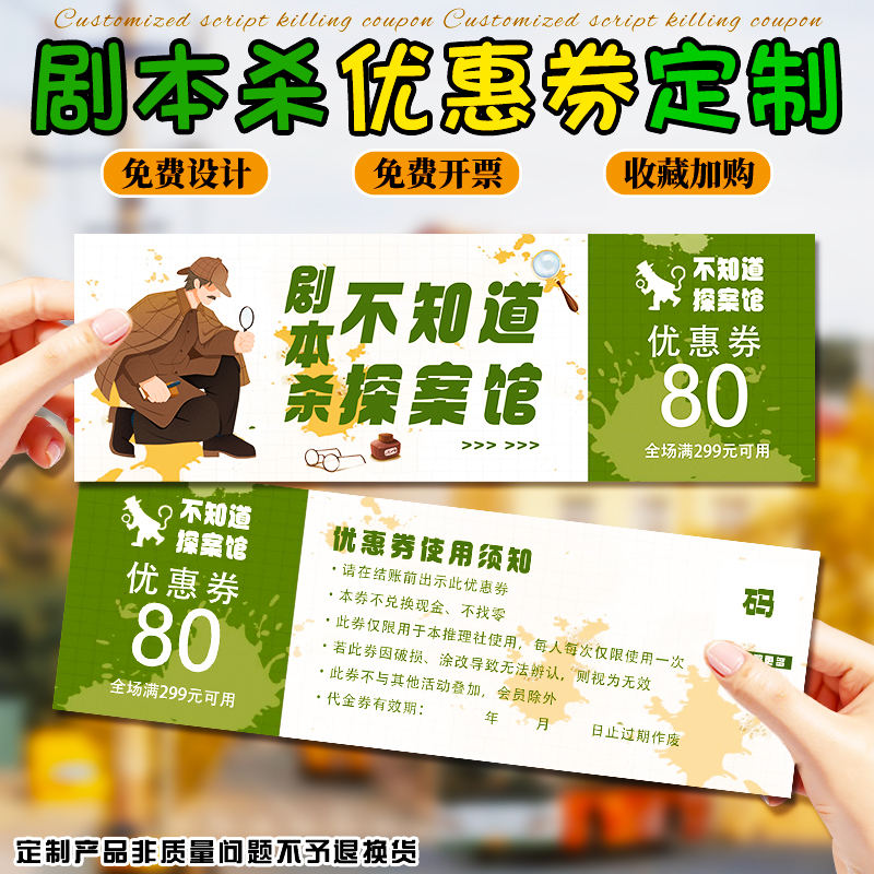优惠券定制剧本杀新人体验券代金券设计卡牌桌游折扣券抵用券定做