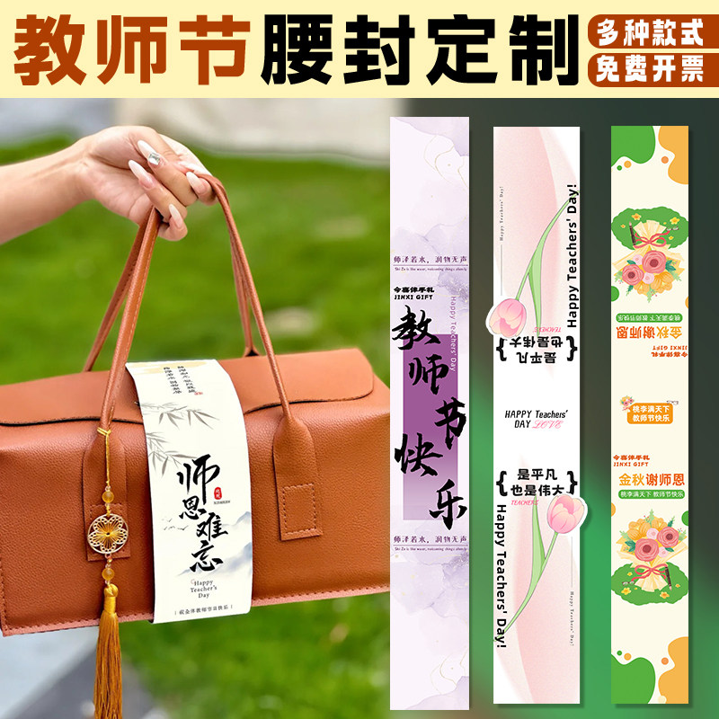 教师节腰封定制创意伴手礼长条标签设计节日祝福语卡片硬卡设计
