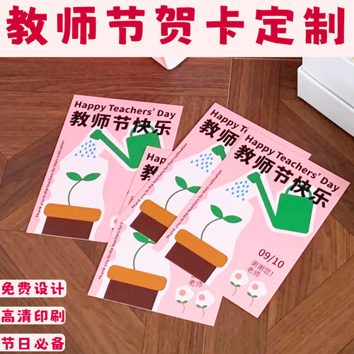 教师节贺卡定制学校活动宣传小卡设计节日送老师感谢祝福卡定做
