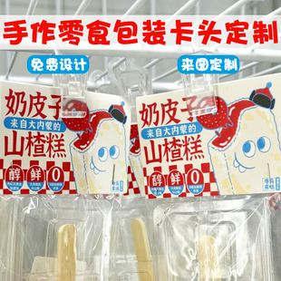 手作零食包装卡头定制食品烘焙打包封口折页卡设计自封袋页眉卡