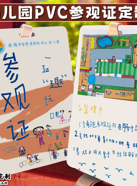 幼儿园pvc参访证定制学生家长开放日参观证定做儿童出入园通行证