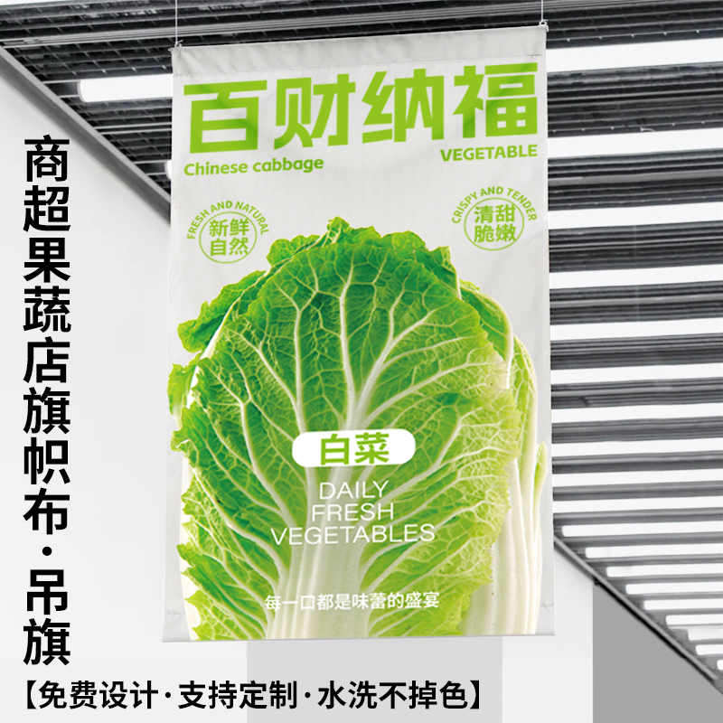 白菜吊旗装饰海报超市蔬菜生鲜促销挂旗商场店铺新鲜水果挂旗定制
