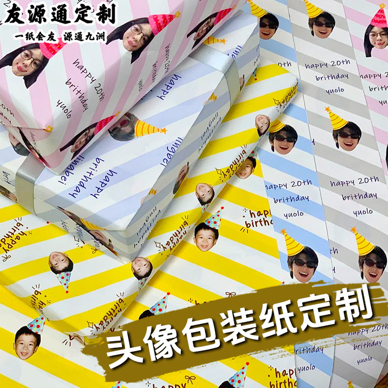 头像包装纸定制创意生日礼物装饰纸设计DIY个性大头照礼品纸印刷图片