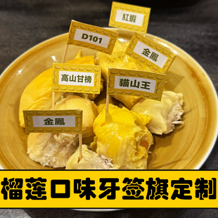 榴莲品种牙签旗定制水果信息介绍标签旗商标logo竹签旗插卡定做