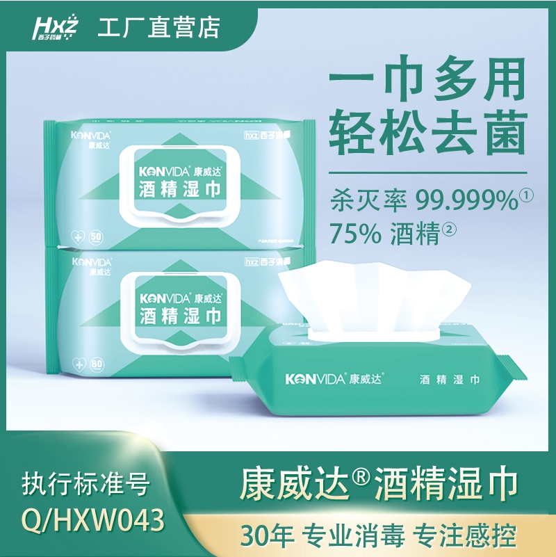 康威达酒精湿巾50抽4袋装特惠价家用物表皮肤消毒擦拭清洁含醇