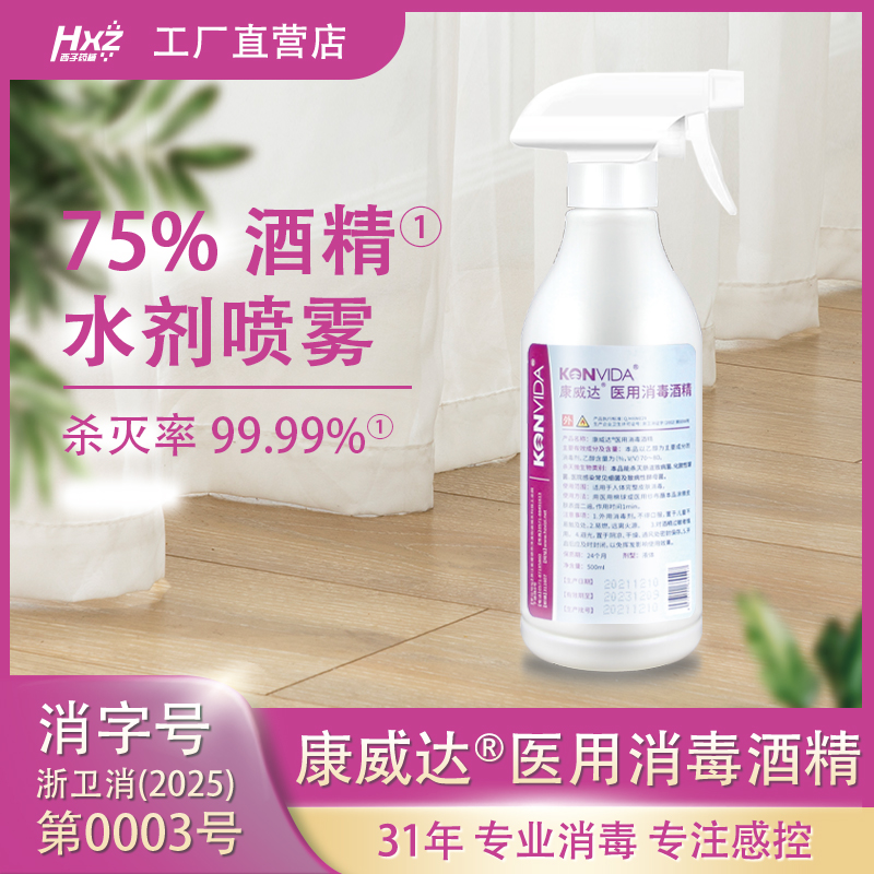 康威达医用消毒酒精75%含量乙醇