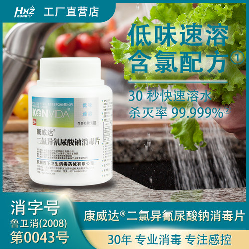 康威达消字号医用防疫含氯消毒片