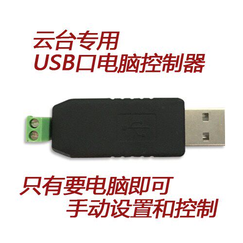 监控旋转usbrs485电脑控制器