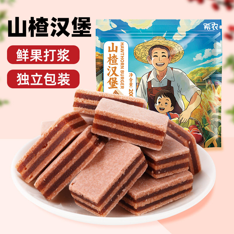 希农山楂汉堡200g独立小包装散装儿童夹心果丹皮蜜饯休闲怀旧零食