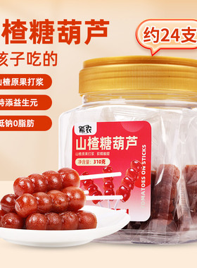 希农山楂糖葫芦串罐装310g儿童山楂棒棒无糖精添加山楂糕蜜饯零食