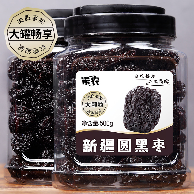 希农新疆圆黑枣大乌枣500g罐装大颗粒免洗紫晶枣特产即食红枣果干