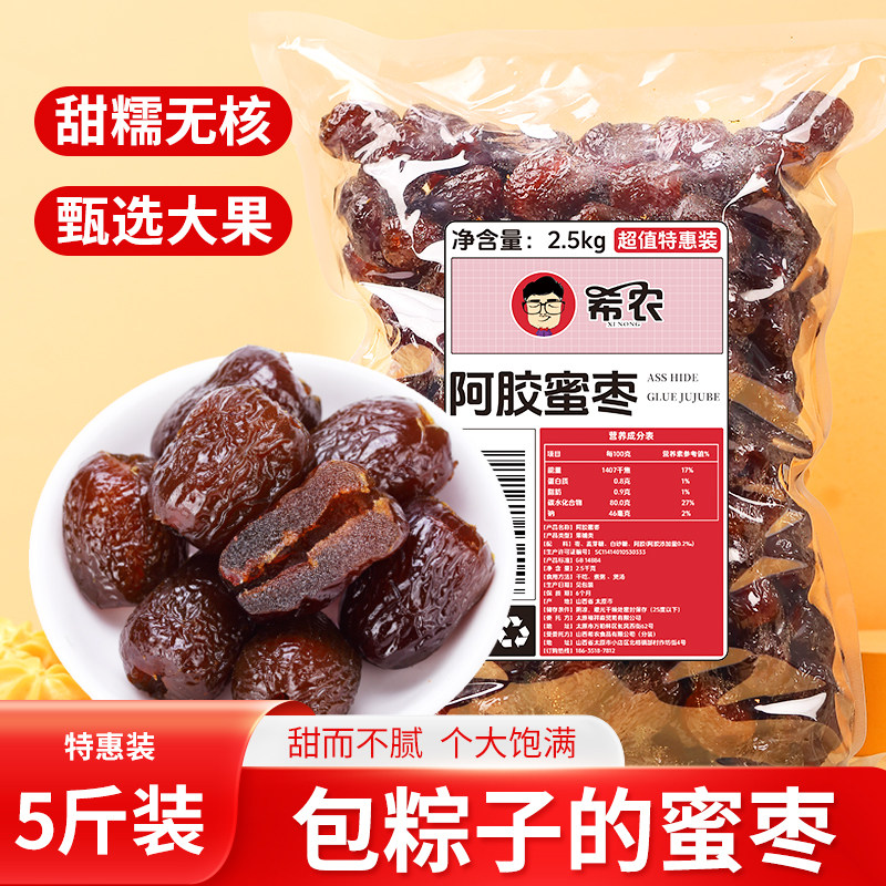 希农阿胶蜜枣2500g无核红枣金丝蜜枣包粽子专用煲汤批发5斤装零食