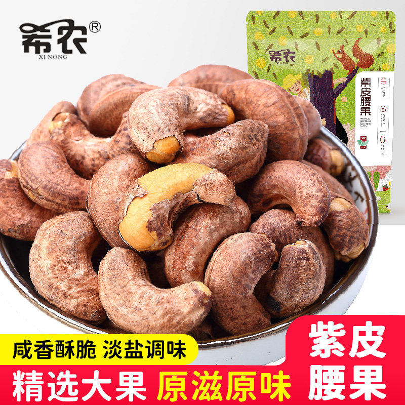 希农新货带皮腰果仁250gx2袋坚果