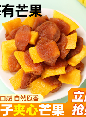 希农梅有芒果酸甜香咸梅子夹芒果干无核蜜饯果干解腻办公室小零食