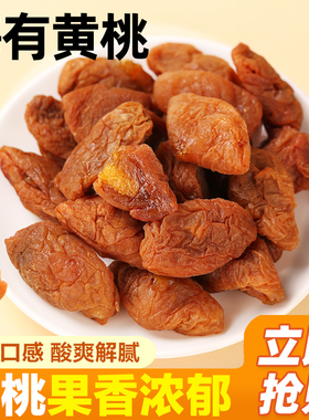 希农梅有黄桃爆浆梅子夹心黄桃干无核网红话梅蜜饯酸甜果脯小零食