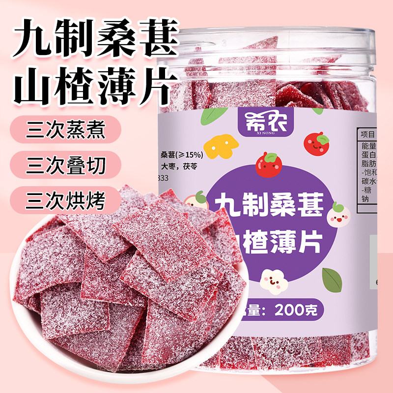希农九制桑葚山楂薄片200g儿童山楂陈皮无糖精添加片条蜜饯小零食