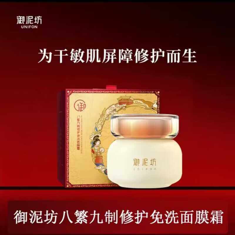御泥坊八繁九制修护免洗面膜霜改善红血丝泛红强韧屏障补水修复