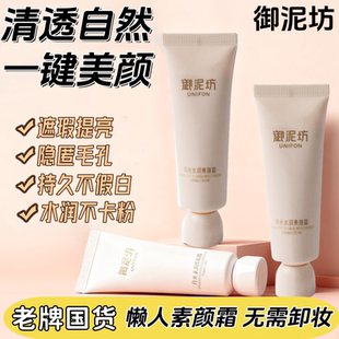 御泥坊素颜霜遮瑕提亮持久不假白清爽不油腻水润不卡粉免卸妆男女