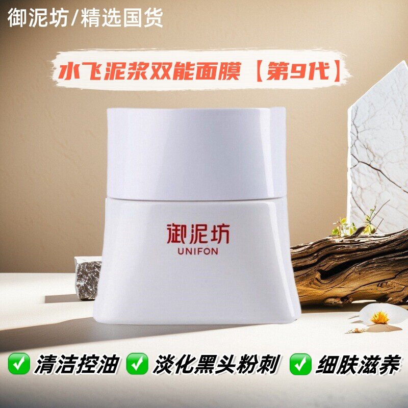 【精选国货】御泥坊水飞泥浆面膜