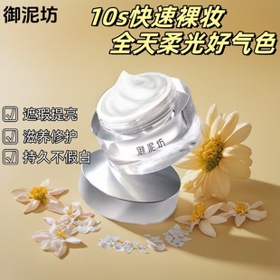 御泥坊素颜霜遮瑕遮痘印斑点保湿控油持久防水防汗化妆品正品男女