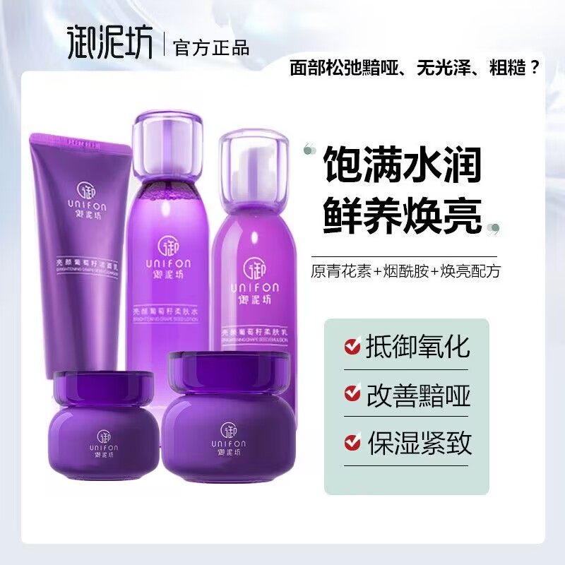 御泥坊亮颜葡萄籽护肤品套装提亮去黄抗氧化补水保湿熬夜水乳正品